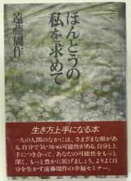 ほんとうの私を求めて