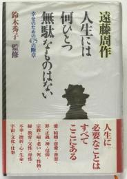 人生には何ひとつ無駄なものはない : 幸せのための475の断章