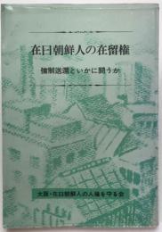 在日朝鮮人の在留権 : 強制送還といかに闘うか