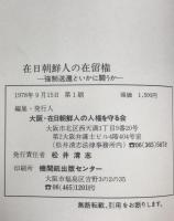 在日朝鮮人の在留権 : 強制送還といかに闘うか