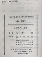 今だからいえる : 激動政局の記録