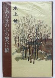 しあわせの心の架け橋