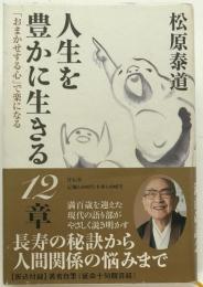 人生を豊かに生きる12章 : 「おまかせする心」で楽になる