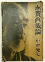 志賀直哉論