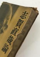 志賀直哉論