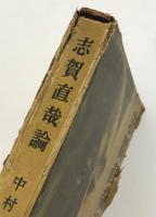 志賀直哉論