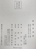 志賀直哉論
