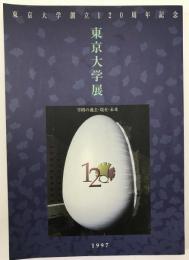 東京大学展 : 学問の過去・現在・未来 : 東京大学創立120周年記念