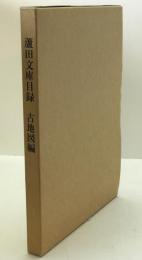 蘆田文庫目録 : 古地図編 : 明治大学人文科学研究所創設40周年記念