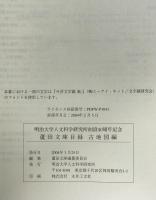 蘆田文庫目録 : 古地図編 : 明治大学人文科学研究所創設40周年記念