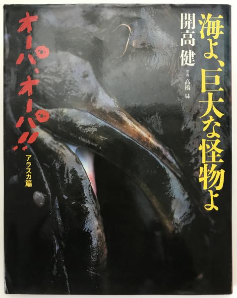 海よ、巨大な怪物よ : オーパ、オーパ!!アラスカ篇(開高健 著