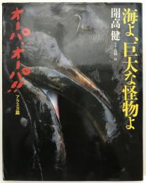 海よ、巨大な怪物よ : オーパ、オーパ!!アラスカ篇