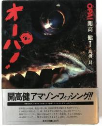 オーパ!
