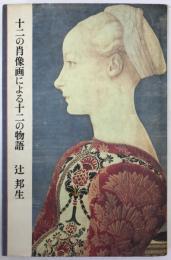 十二の肖像画による十二の物語