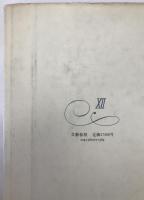 十二の肖像画による十二の物語