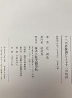 十二の肖像画による十二の物語