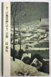 十二の風景画への十二の旅