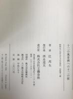 十二の風景画への十二の旅
