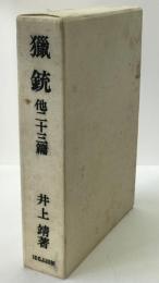 猟銃 他二十三篇 : 自選作品集