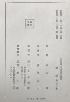 猟銃 他二十三篇 : 自選作品集