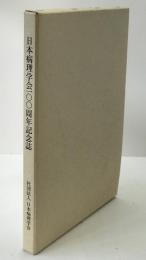 日本病理学会100周年記念誌