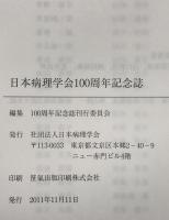 日本病理学会100周年記念誌