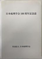 日本病理学会100周年記念誌