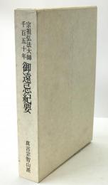 宗祖弘法大師千百五十年御遠忌紀要