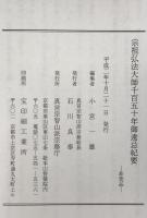 宗祖弘法大師千百五十年御遠忌紀要