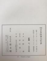 日本医事大年表