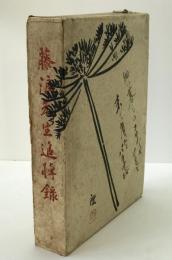 藤浪先生追悼録