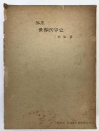 体系・世界医学史(書誌的研究) : 医学とは何か・医学史とは何か