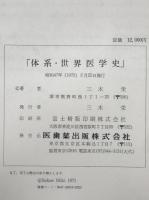 体系・世界医学史(書誌的研究) : 医学とは何か・医学史とは何か