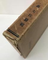 日本禅宗年表
