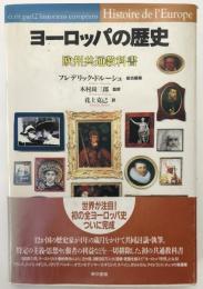 ヨーロッパの歴史