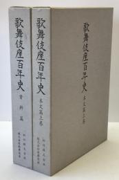歌舞伎座百年史　本文篇 上巻・資料篇