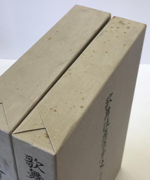 歌舞伎座百年史 本文篇上・下巻 2冊揃い(永山武臣（監修・発行