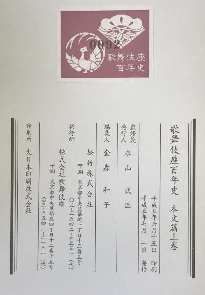 歌舞伎座百年史 本文篇上・下巻 2冊揃い(永山武臣（監修・発行