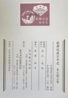 歌舞伎座百年史　本文篇 上巻・資料篇