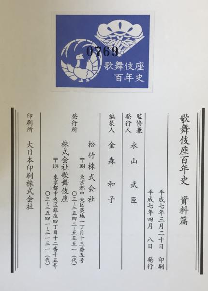 歌舞伎座百年史 本文篇 上巻・資料篇(金森和子編) / 株式会社