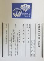 歌舞伎座百年史　本文篇 上巻・資料篇