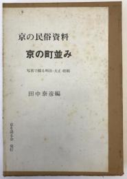 京の町並み : 写真で綴る明治・大正・昭和