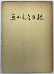 鹿山文庫目録
