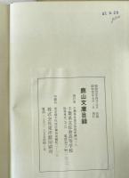 鹿山文庫目録