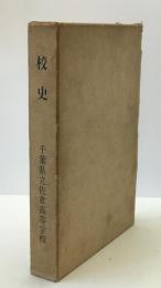 校史 : 千葉県立佐倉高等学校 : 創立六拾周年記念