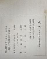 校史 : 千葉県立佐倉高等学校 : 創立六拾周年記念
