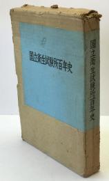 国立衛生試験所百年史