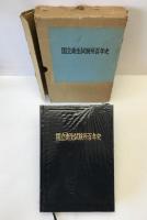 国立衛生試験所百年史