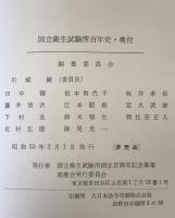 国立衛生試験所百年史