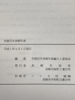 市制百年長崎年表